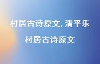 清平乐村居古诗原文【精品文案100句】