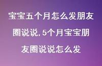 5个月宝宝朋友圈说说怎么发(100句)