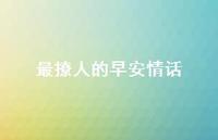 最撩人的早安情话38句汇总