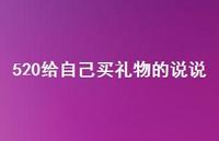 520给自己买礼物的说说63句汇总