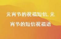 元宵节的短信祝福语【100句文案精选】