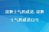 鼓舞士气的成语口号【100句文案精选】
