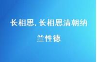 长相思清朝纳兰性德【100句文案精选】 长相思清朝纳兰性德【100句文案精选】