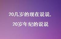 20岁年纪的说说【100句文案】 20岁年纪的说说【100句文案】