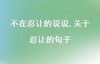 关于忍让的句子(87句)