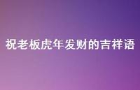 祝老板虎年发财的吉祥语73句汇总 祝老板虎年发财的吉祥语73句汇总
