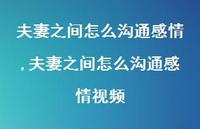 夫妻之间怎么沟通感情视频(100句)