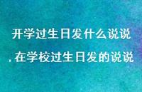 在学校过生日发的说说【100句文案】 在学校过生日发的说说【100句文案】
