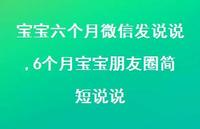 6个月宝宝朋友圈简短说说(100句) 6个月宝宝朋友圈简短说说(100句)