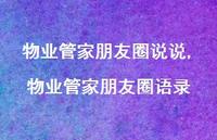 物业管家朋友圈语录(100句)