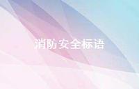 消防较为可靠标语49句汇总