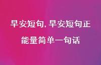 早安短句正能量简单一句话【100句文案】