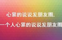 一个人心累的说说发朋友圈【100句文案】 一个人心累的说说发朋友圈【100句文案】