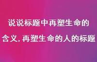 再塑生命的人的标题【100句文案】 再塑生命的人的标题【100句文案】