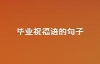 毕业祝福语的句子合集56句精选