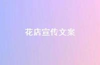 花店宣传文案45句汇总