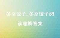 冬至饺子阅读理解答案【100句文案精选】