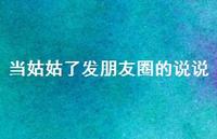 当姑姑了发朋友圈的说说【100句精选短句合集】 当姑姑了发朋友圈的说说【100句精选短句合集】
