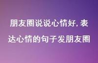 表达心情的句子发朋友圈【100句文案】