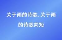 关于雨的诗歌简短【精品文案100句】
