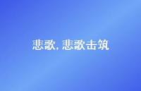 悲歌击筑【精品文案100句】
