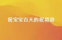 祝宝宝百天的祝福语合集68句精选