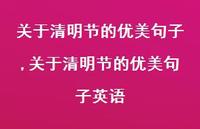 关于清明节的优美句子英语【100句文案精选】
