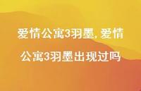 爱情公寓3羽墨出现过吗【100句文案精选】 爱情公寓3羽墨出现过吗【100句文案精选】