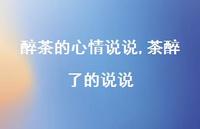 茶醉了的说说(100句)