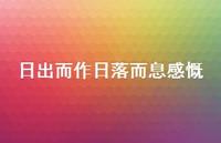 日出而作日落而息感慨46句汇总