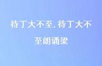 待丁大不至朗诵梁【精品文案100句】