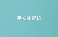 平安夜祝语56句汇总