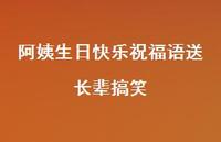 阿姨生日快乐祝福语送长辈搞笑合集46句精选 阿姨生日快乐祝福语送长辈搞笑合集46句精选