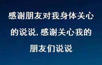 感谢关心我的朋友们说说(100句) 感谢关心我的朋友们说说(100句)