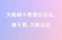 睡不着,失眠说说(100句)