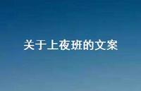 关于上夜班的文案【100句精选短句合集】 关于上夜班的文案【100句精选短句合集】