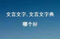 文言文字典哪个好【精品文案100句】
