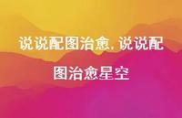 说说配图治好星空【100句文案】 说说配图治好星空【100句文案】