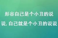 自己就是个小丑的说说(100句) 自己就是个小丑的说说(100句)