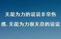 无能为力很无奈的说说(100句) 无能为力很无奈的说说(100句)