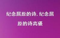 纪念屈原的诗离骚【100句文案精选】
