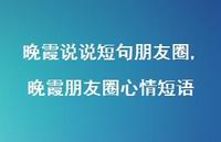 晚霞朋友圈心情短语【精选100句】 晚霞朋友圈心情短语【精选100句】