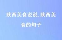 陕西美食的句子【100句文案】 陕西美食的句子【100句文案】