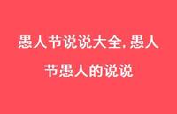 愚人节愚人的说说【100句文案】 愚人节愚人的说说【100句文案】