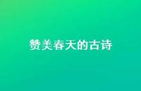赞美春天的古诗74句汇总 赞美春天的古诗74句汇总