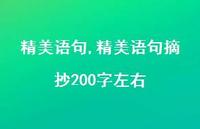 精美语句摘抄200字左右【精品文案100句】