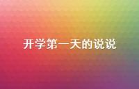 开学一天的说说64句汇总