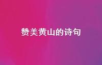 赞美黄山的诗句36句汇总