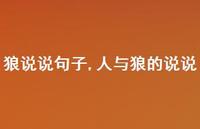人与狼的说说【100句文案】