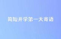简短开学一天寄语53句汇总